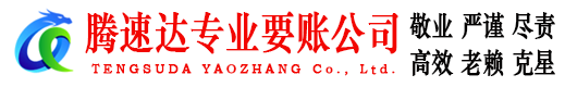 三门峡腾速达追债公司